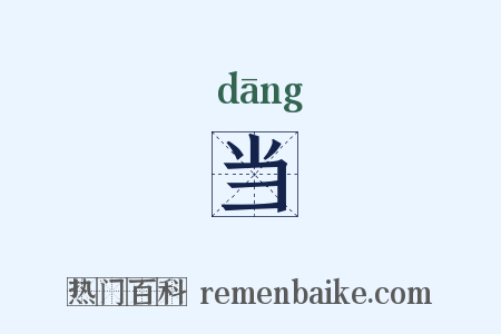 当是什么意思的图片